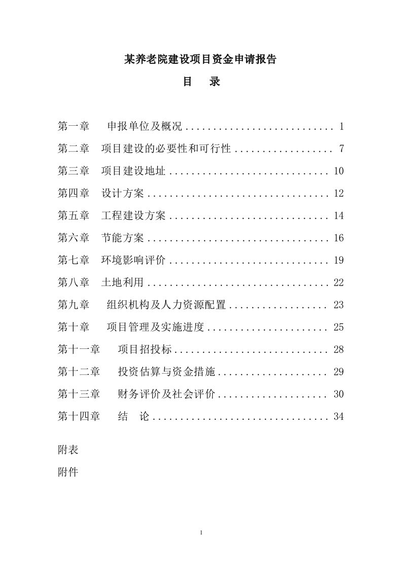 某养老院建设项目资金申请报告