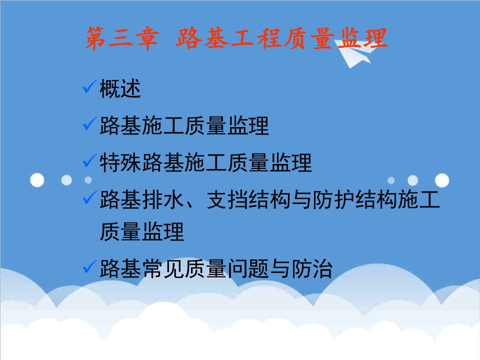 建筑工程管理-第三章路基施工质量监理