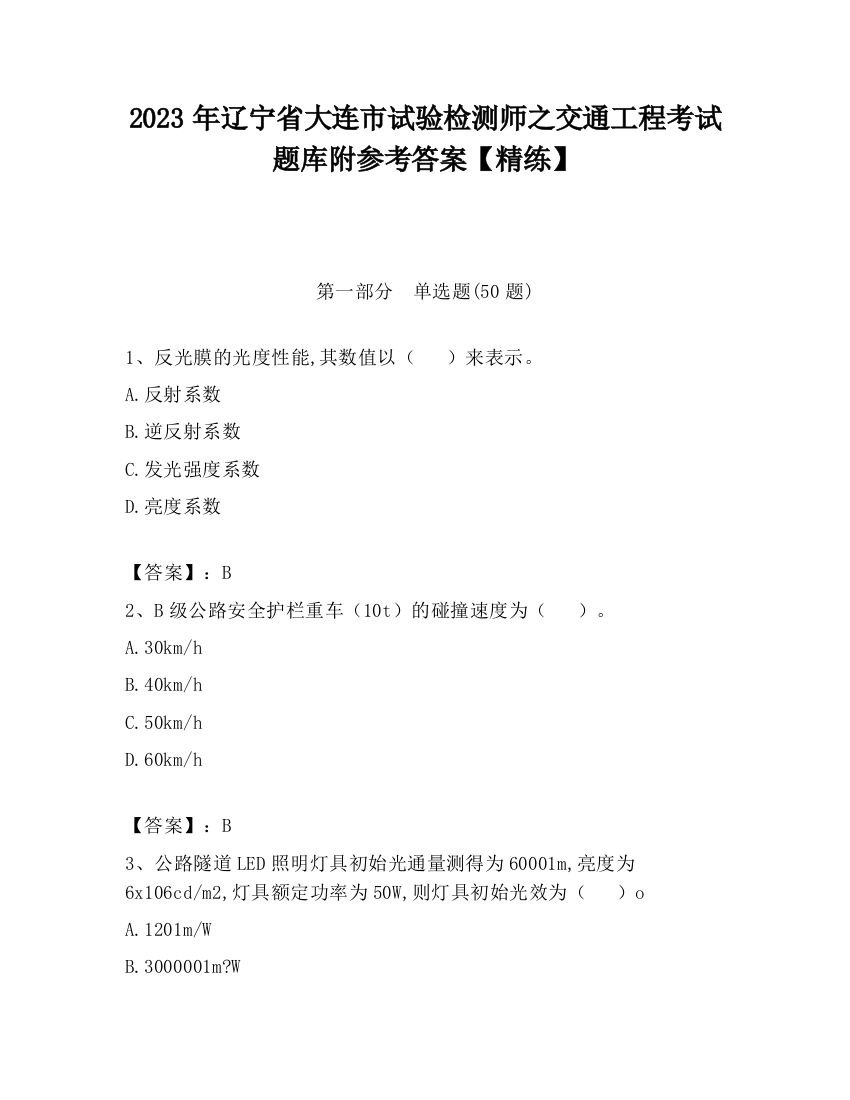 2023年辽宁省大连市试验检测师之交通工程考试题库附参考答案【精练】