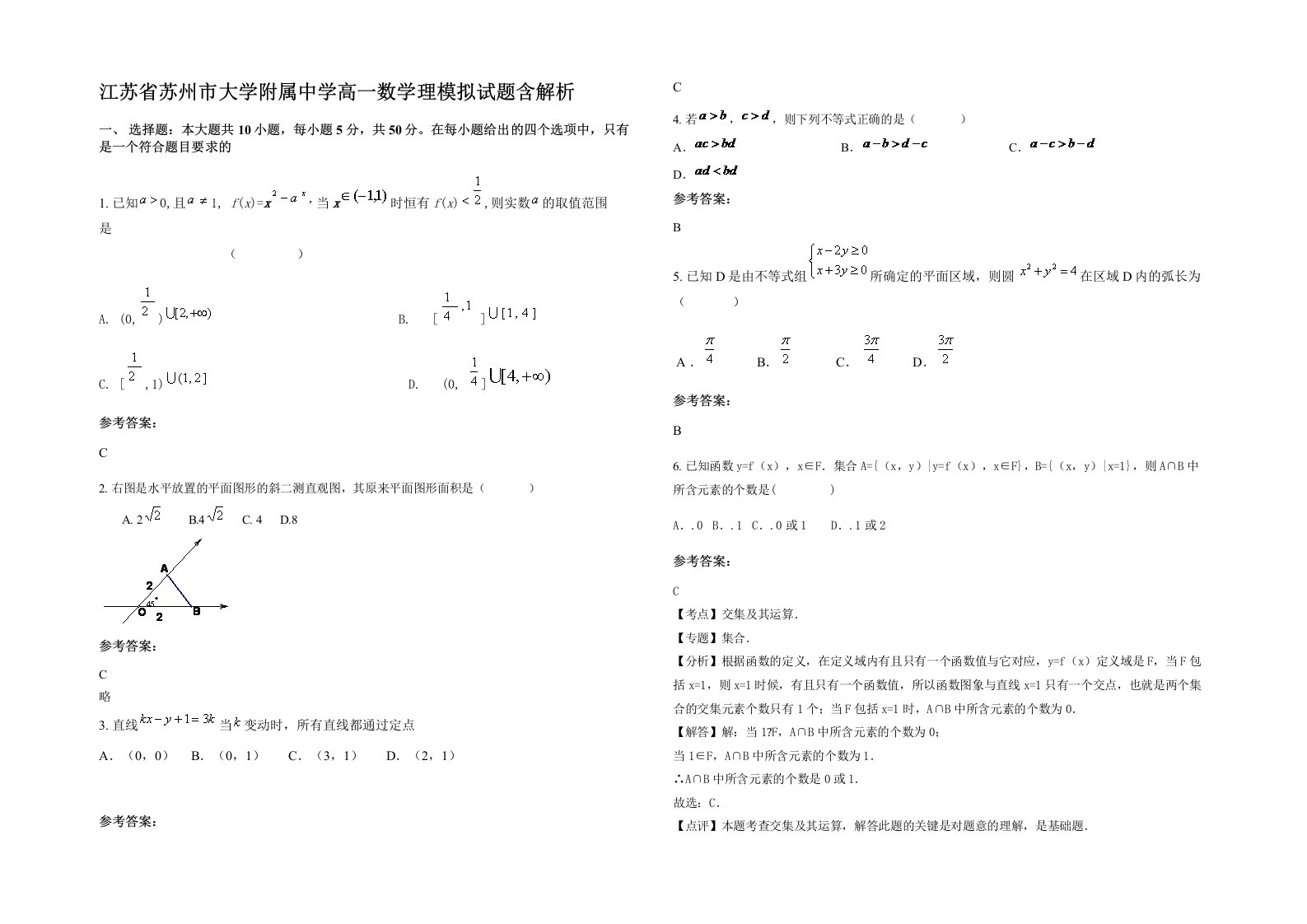 江苏省苏州市大学附属中学高一数学理模拟试题含解析