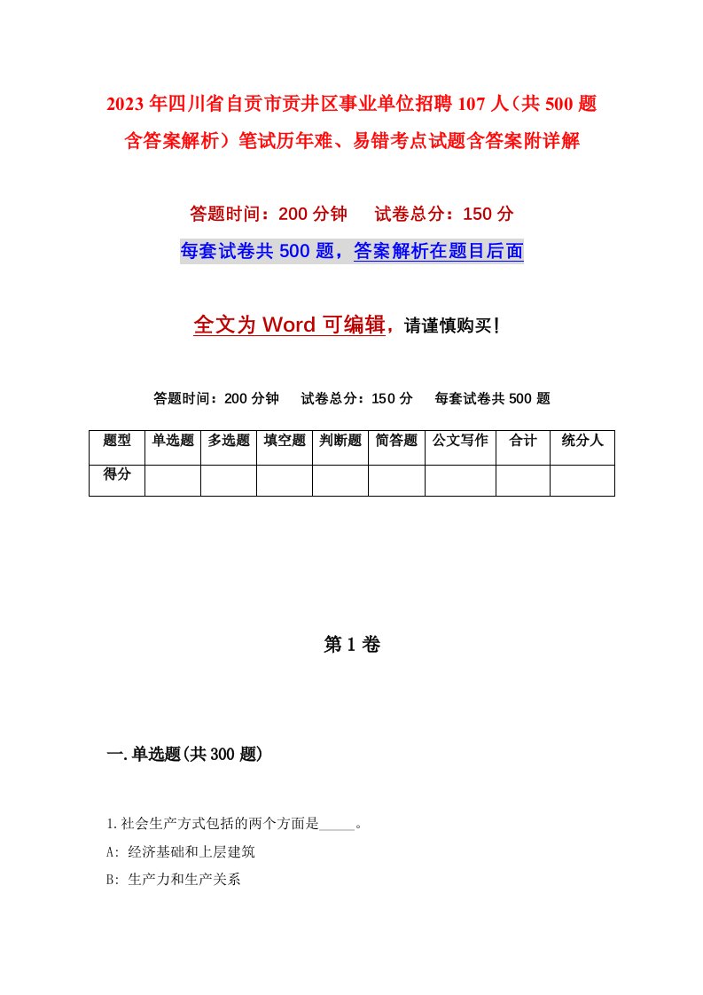 2023年四川省自贡市贡井区事业单位招聘107人共500题含答案解析笔试历年难易错考点试题含答案附详解