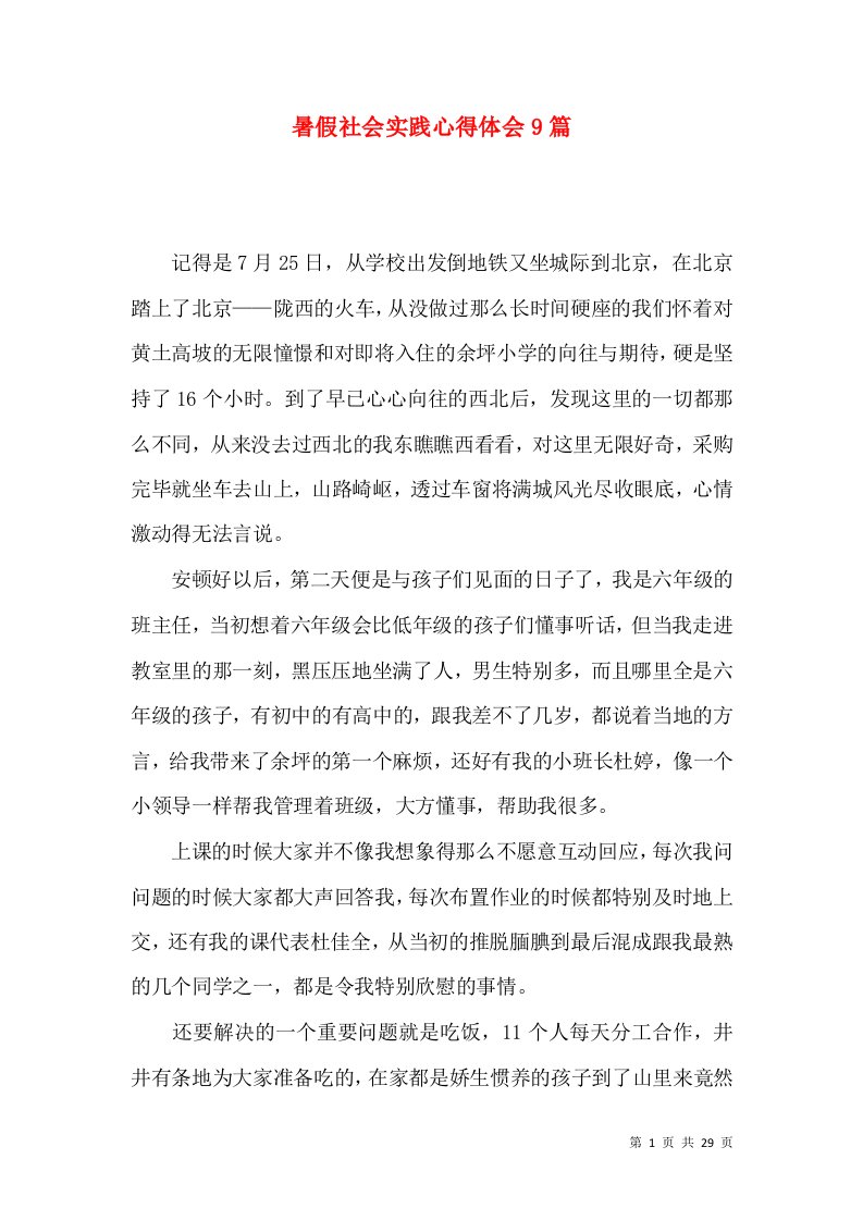 暑假社会实践心得体会9篇（三）