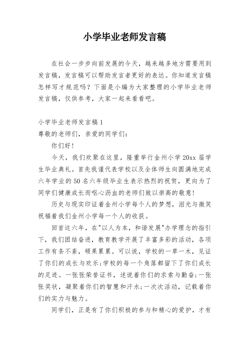 小学毕业老师发言稿