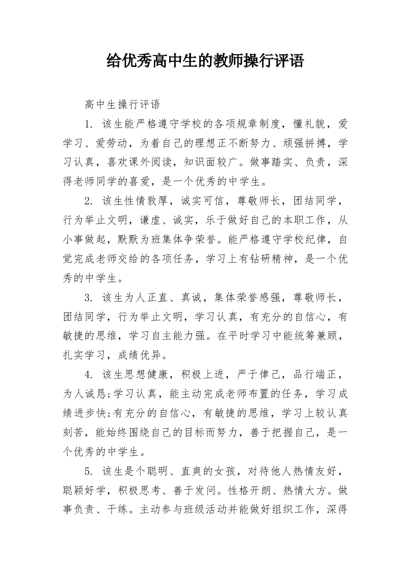 给优秀高中生的教师操行评语