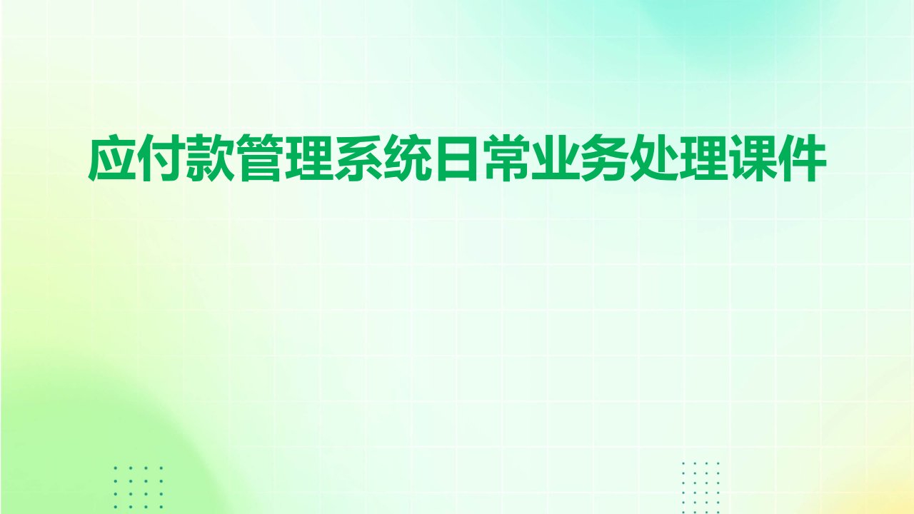 应付款管理系统日常业务处理课件