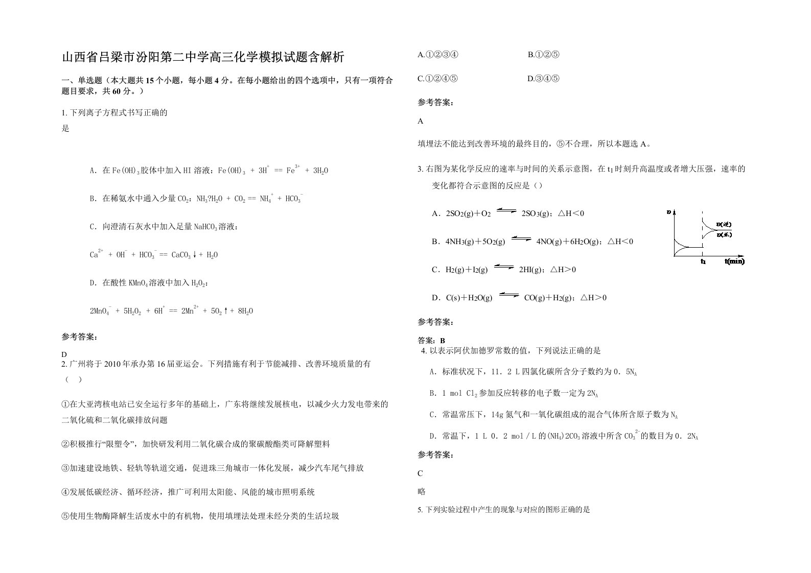 山西省吕梁市汾阳第二中学高三化学模拟试题含解析