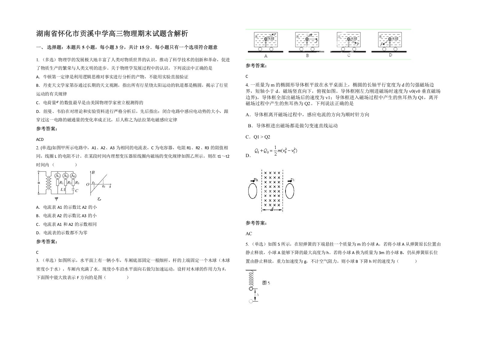 湖南省怀化市贡溪中学高三物理期末试题含解析