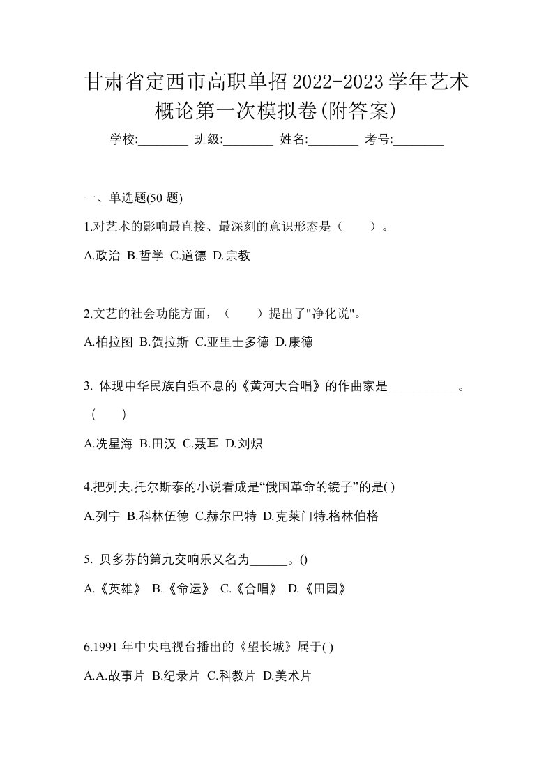 甘肃省定西市高职单招2022-2023学年艺术概论第一次模拟卷附答案