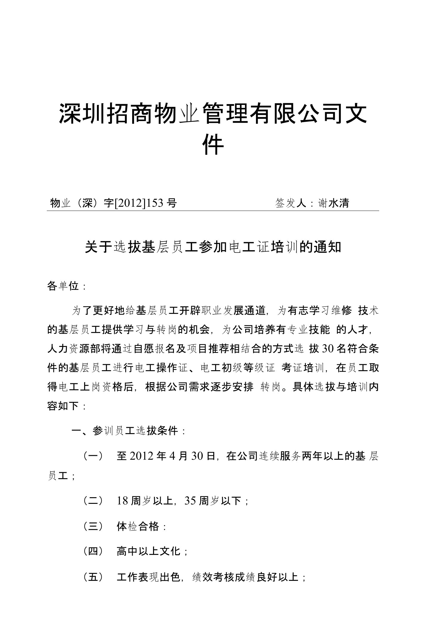 关于选拔基层员工参加电工证培训的通知