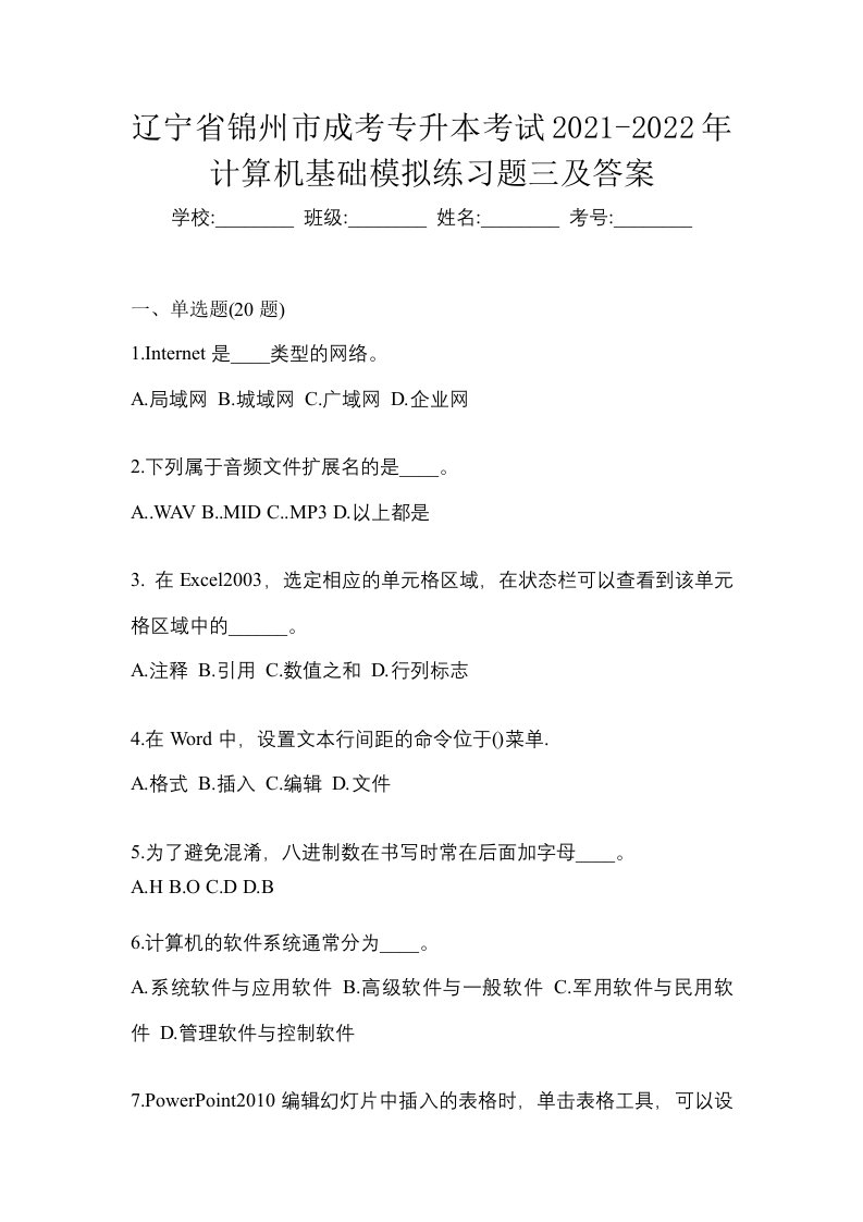 辽宁省锦州市成考专升本考试2021-2022年计算机基础模拟练习题三及答案