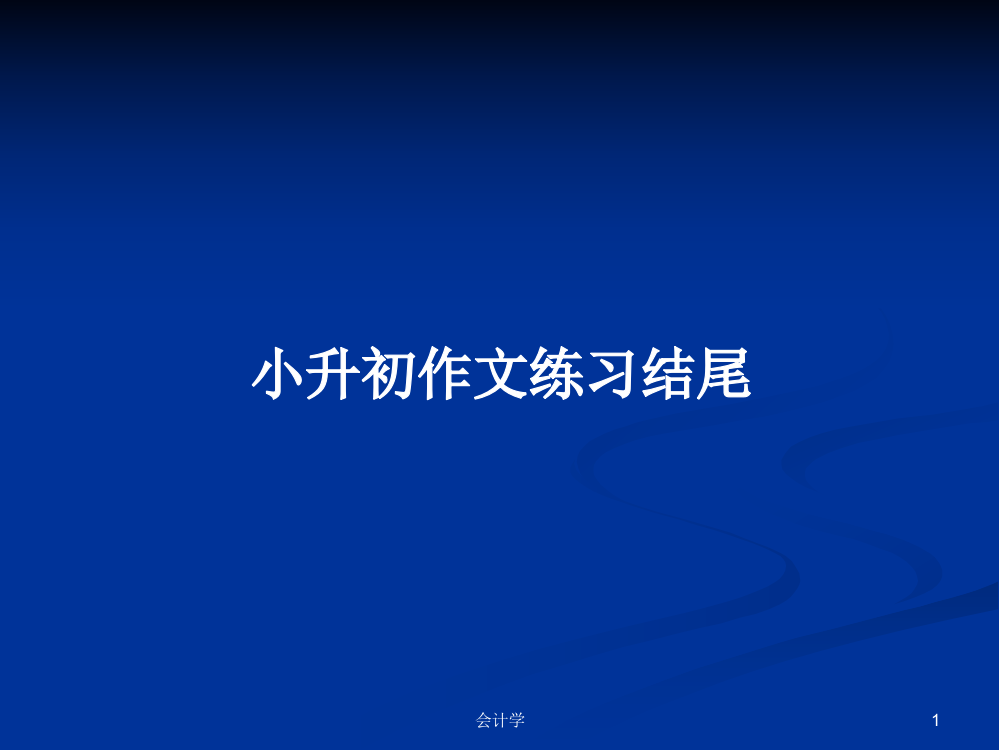 小升初作文练习结尾学习教案