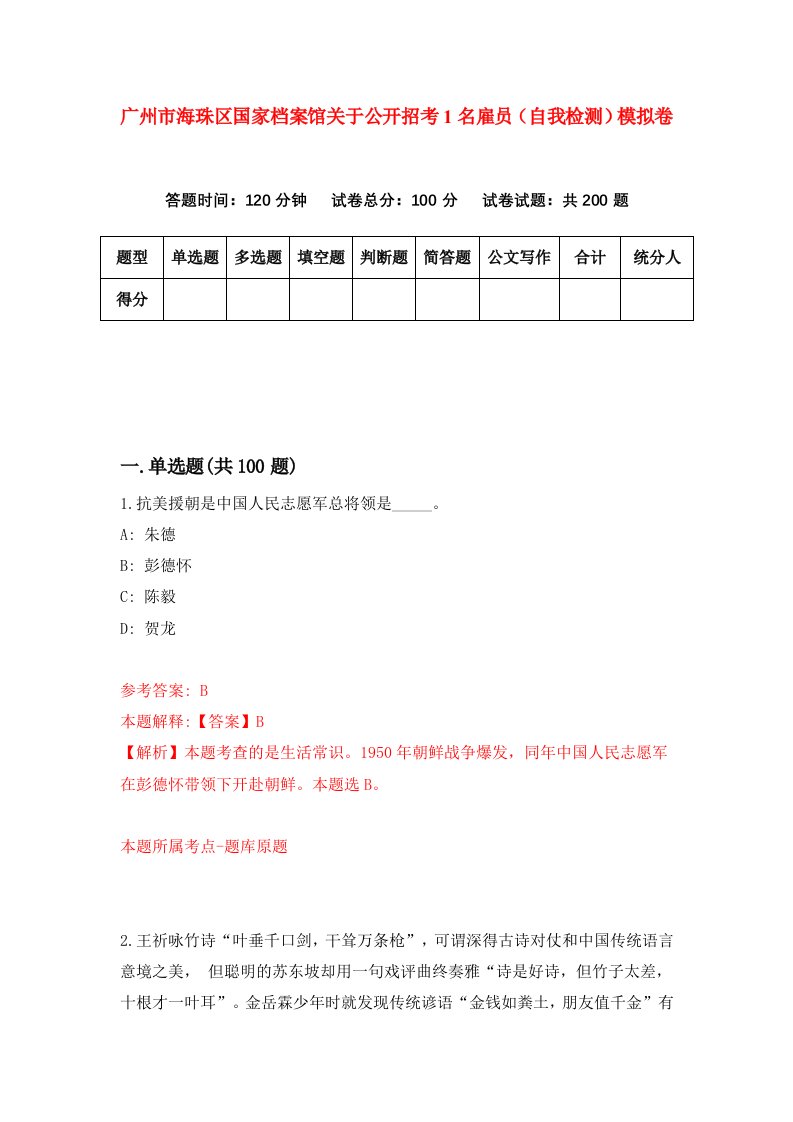 广州市海珠区国家档案馆关于公开招考1名雇员自我检测模拟卷0