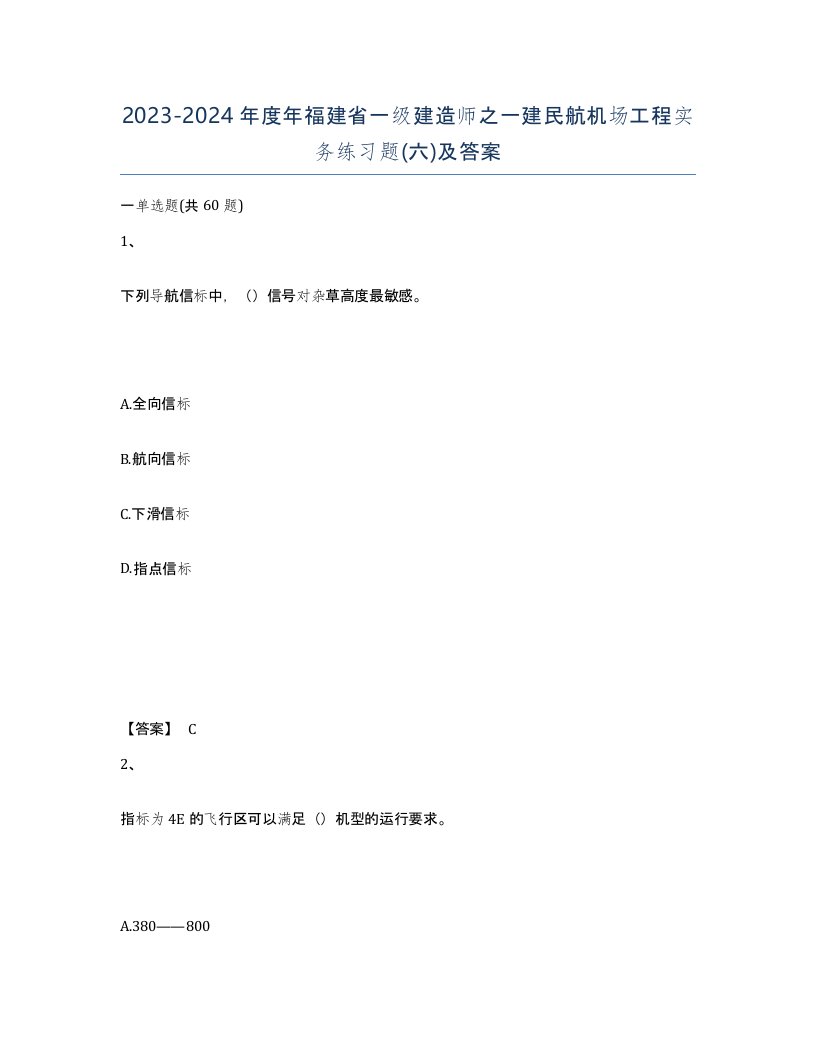 2023-2024年度年福建省一级建造师之一建民航机场工程实务练习题六及答案