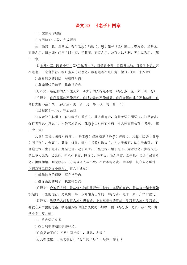 2025版高考语文一轮总复习教材古诗文识记第1部分文言文理解与背诵选择性必修上册课文20老子四章