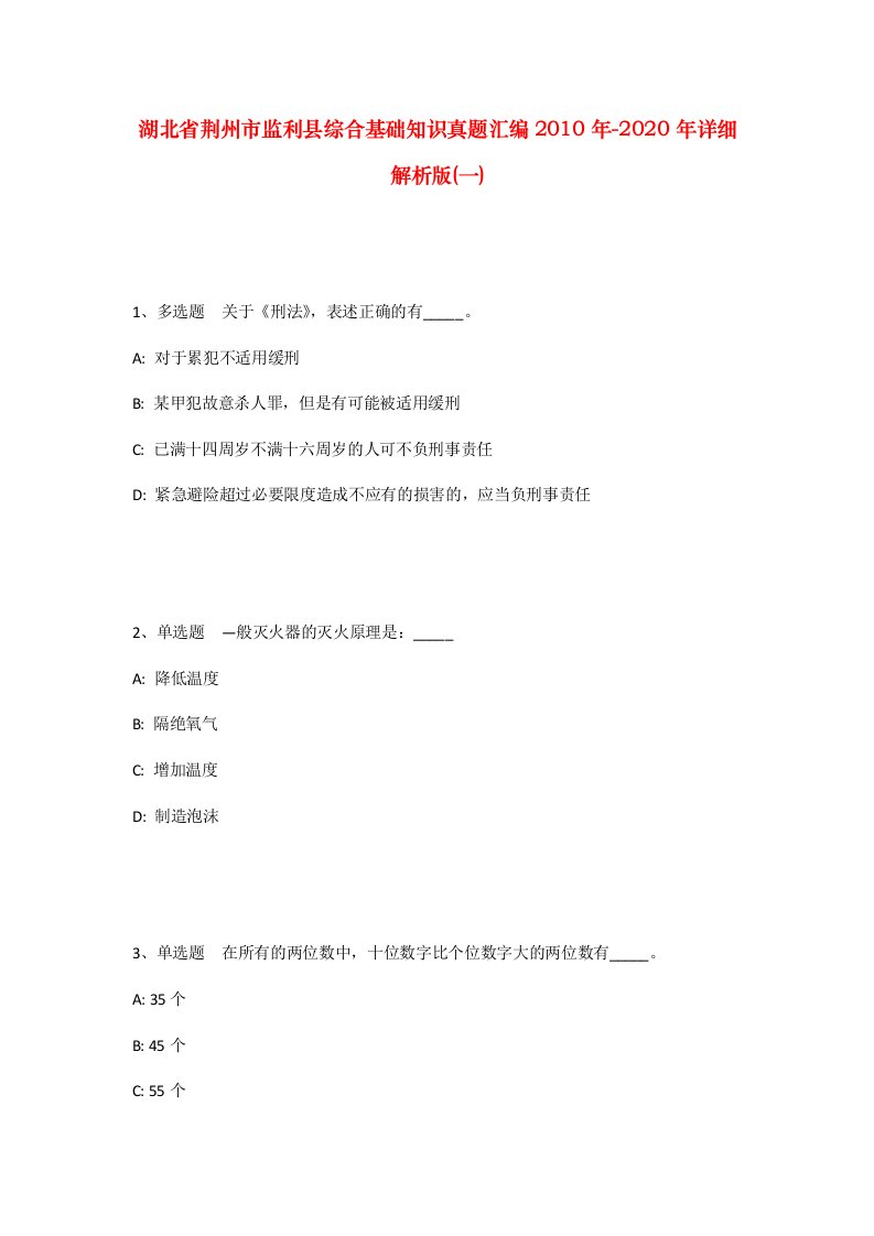 湖北省荆州市监利县综合基础知识真题汇编2010年-2020年详细解析版一