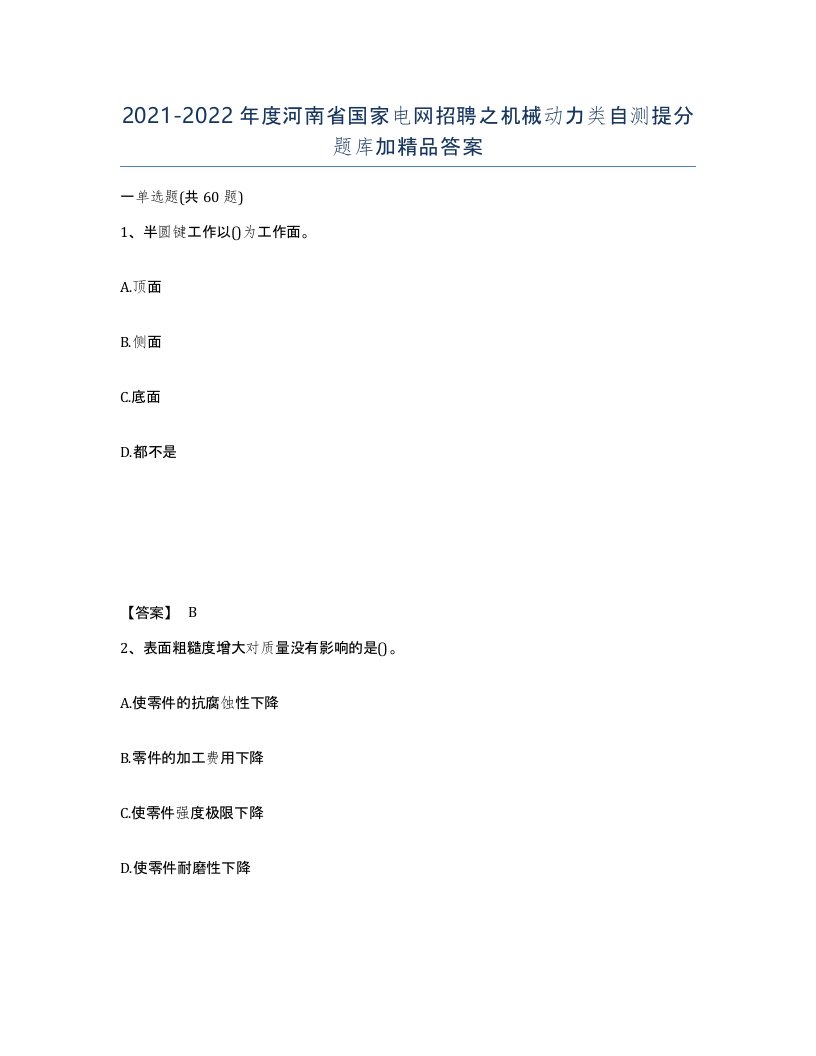 2021-2022年度河南省国家电网招聘之机械动力类自测提分题库加答案