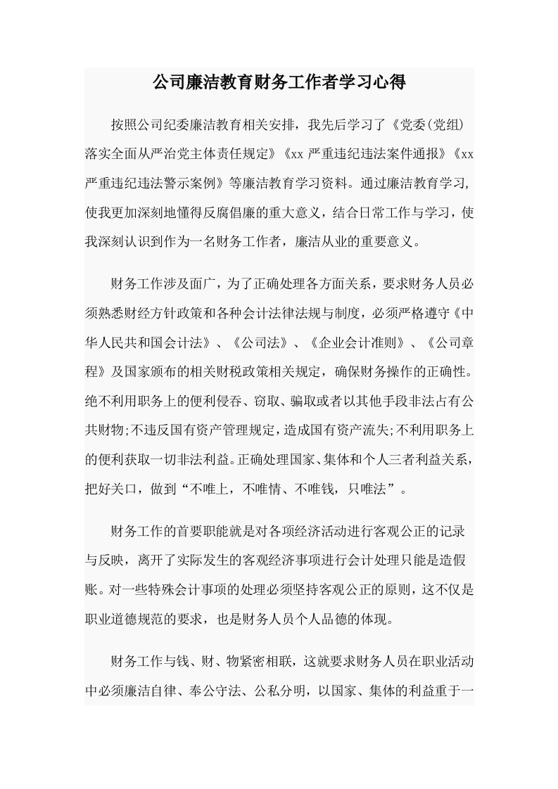 公司廉洁教育财务工作者学习心得