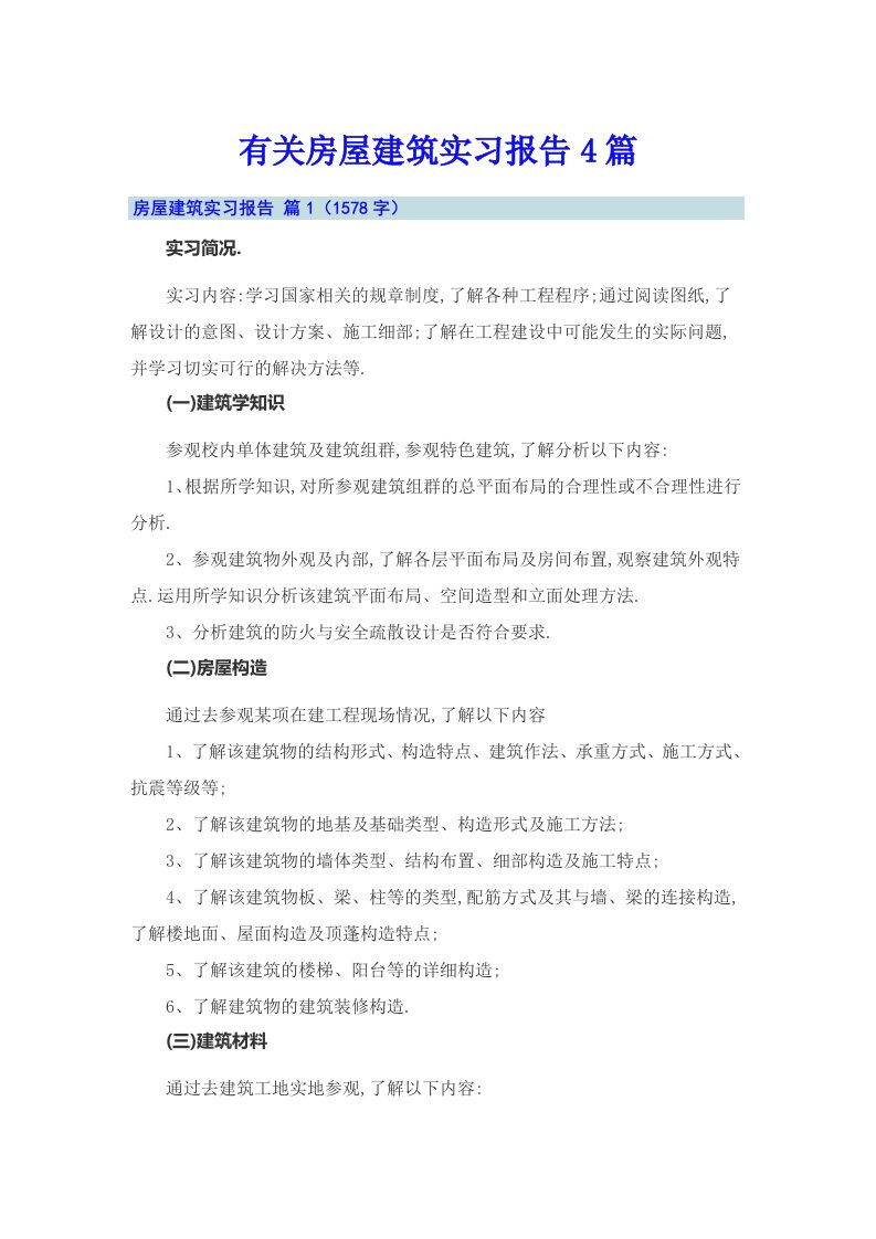 有关房屋建筑实习报告4篇