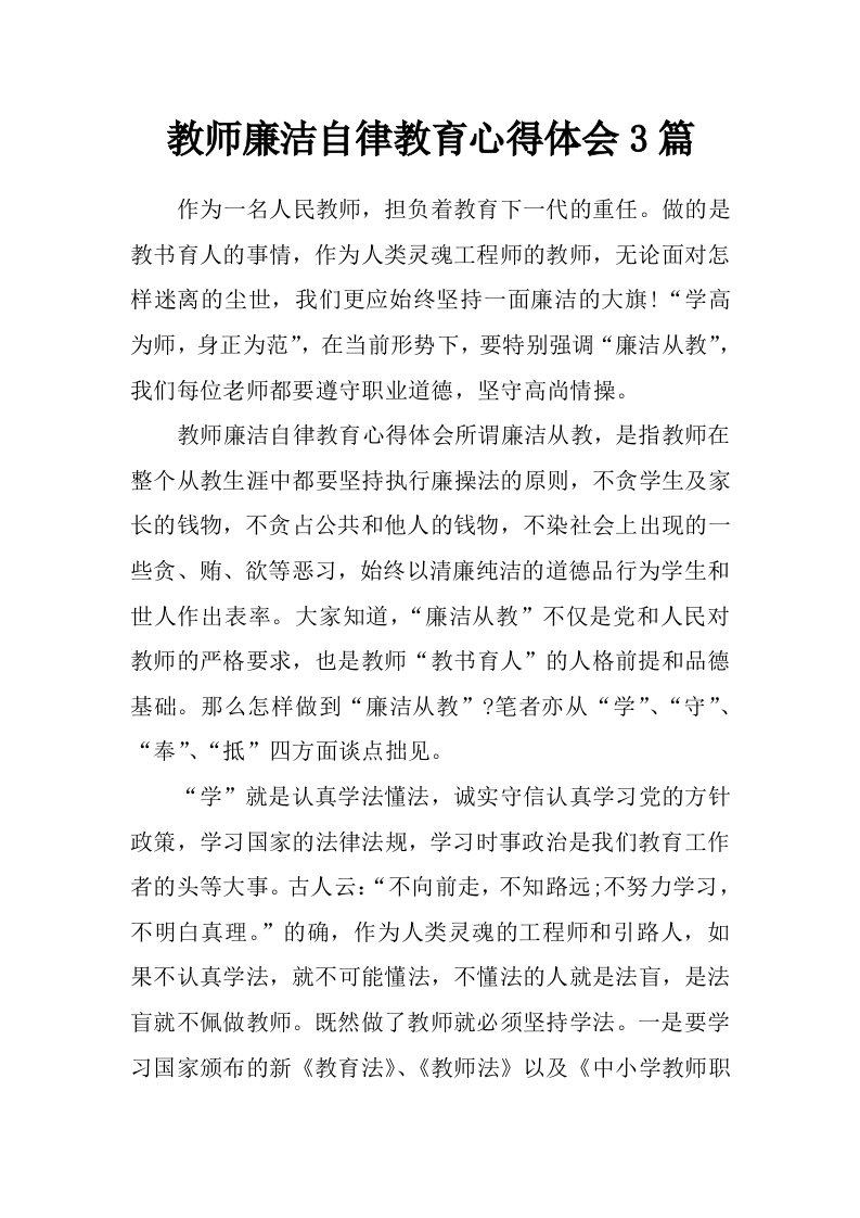 教师廉洁自律教育心得体会3篇