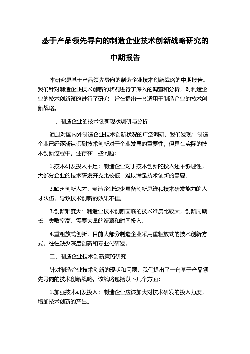 基于产品领先导向的制造企业技术创新战略研究的中期报告