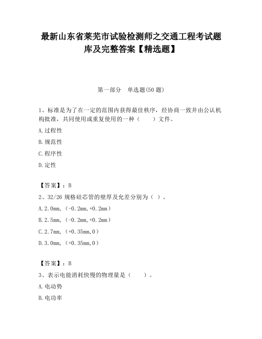 最新山东省莱芜市试验检测师之交通工程考试题库及完整答案【精选题】