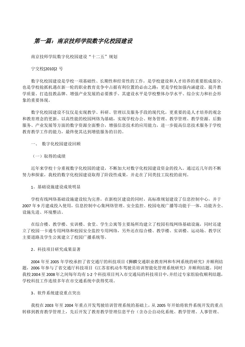 南京技师学院数字化校园建设[修改版]