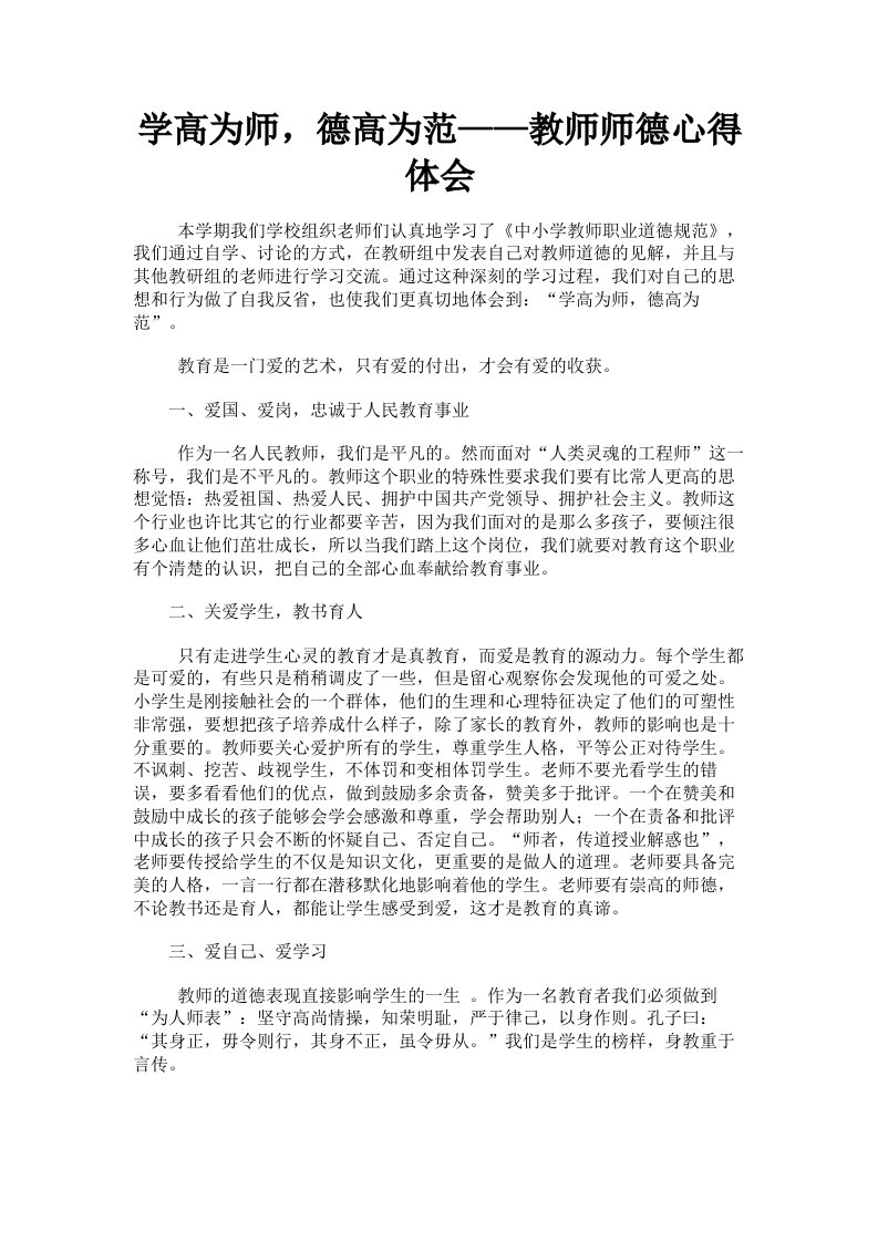 学高为师，德高为范——教师师德心得体会