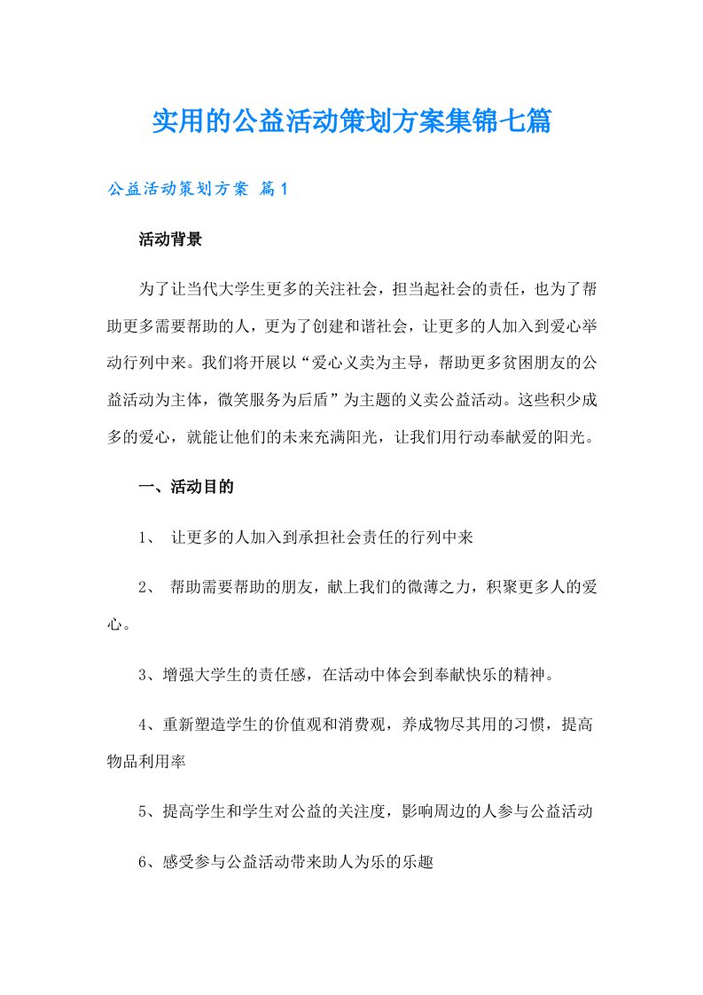 实用的公益活动策划方案集锦七篇