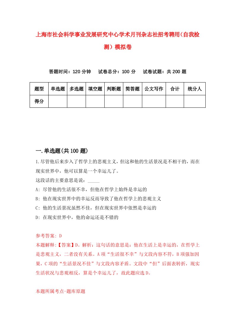 上海市社会科学事业发展研究中心学术月刊杂志社招考聘用自我检测模拟卷4