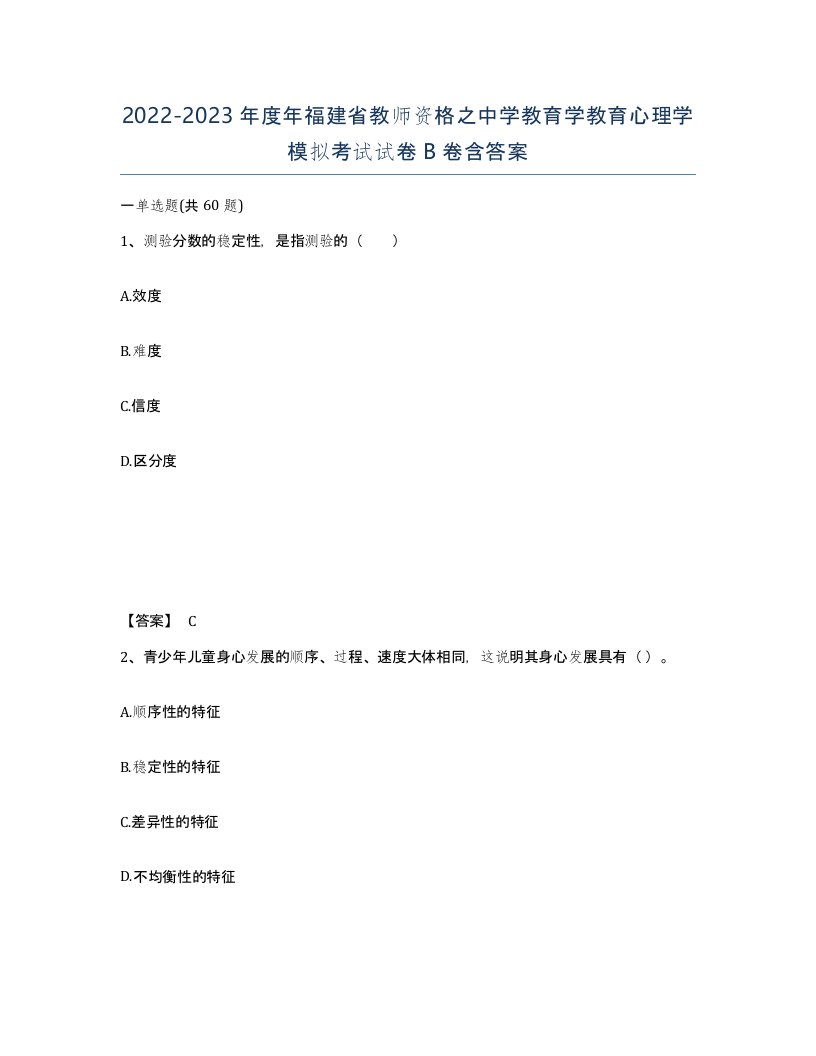 2022-2023年度年福建省教师资格之中学教育学教育心理学模拟考试试卷B卷含答案