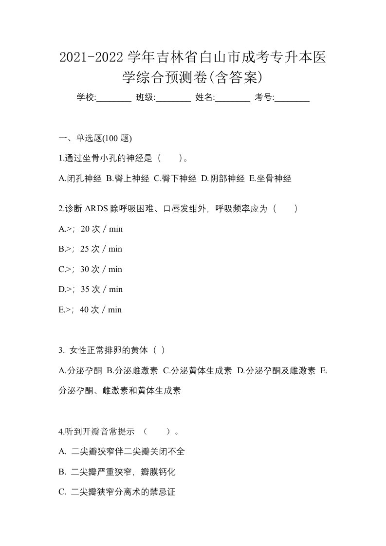 2021-2022学年吉林省白山市成考专升本医学综合预测卷含答案