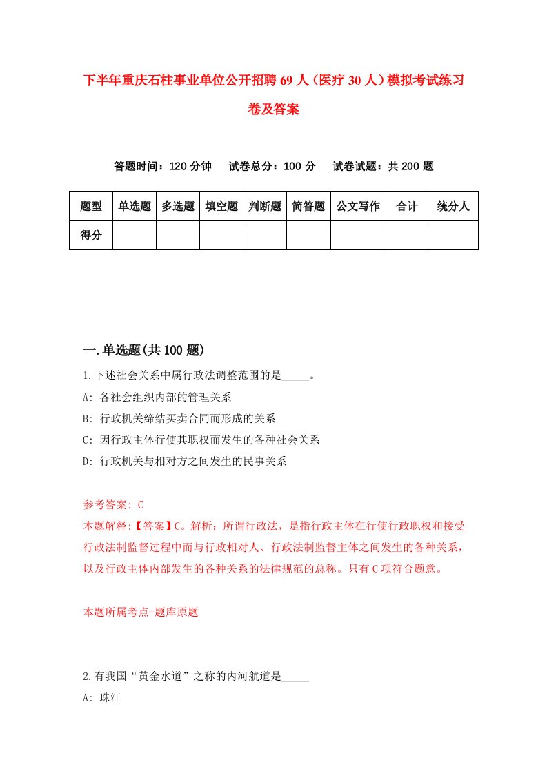 下半年重庆石柱事业单位公开招聘69人医疗30人模拟考试练习卷及答案第2次