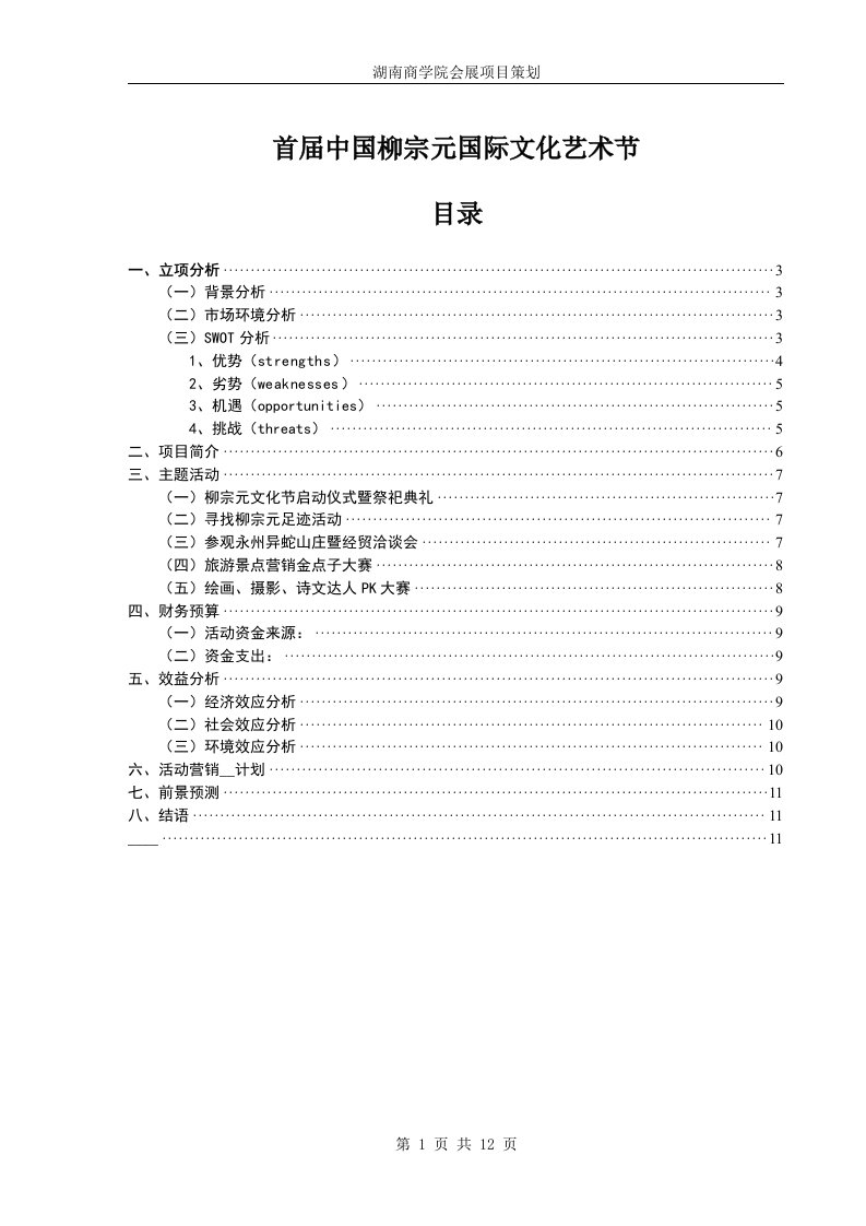 中国柳宗元国际文化艺术节