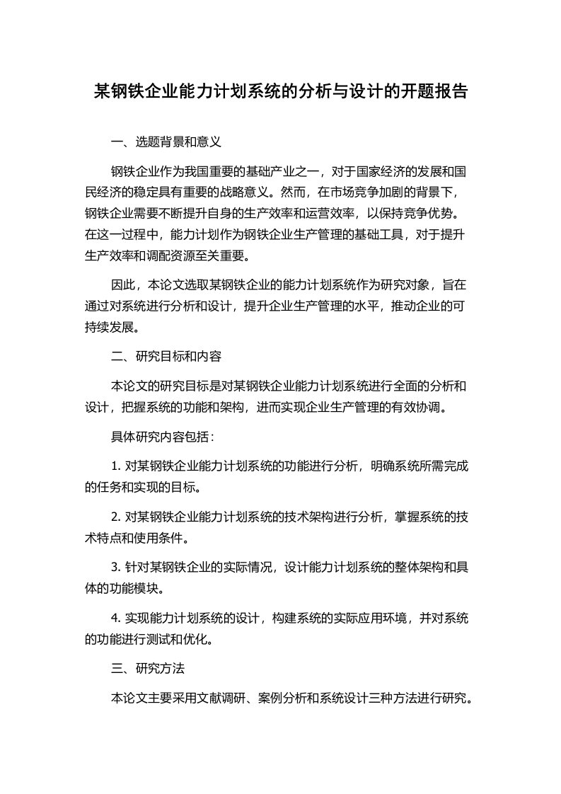 某钢铁企业能力计划系统的分析与设计的开题报告