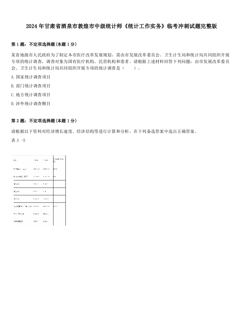 2024年甘肃省酒泉市敦煌市中级统计师《统计工作实务》临考冲刺试题完整版