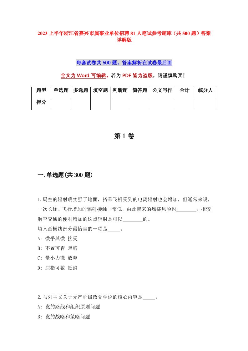 2023上半年浙江省嘉兴市属事业单位招聘81人笔试参考题库共500题答案详解版