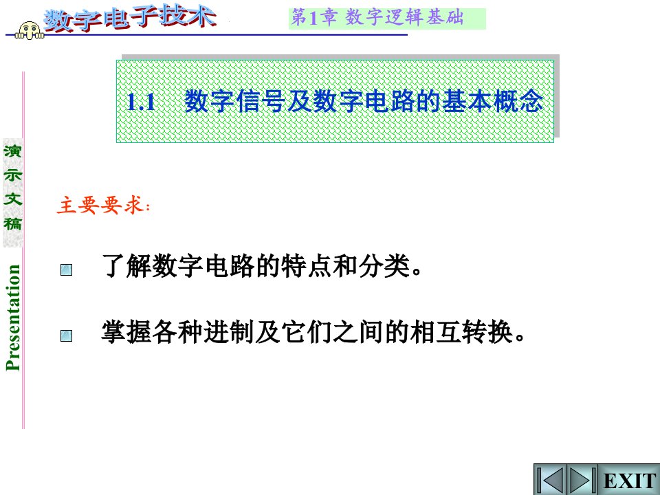 数字电子技术第1章课件