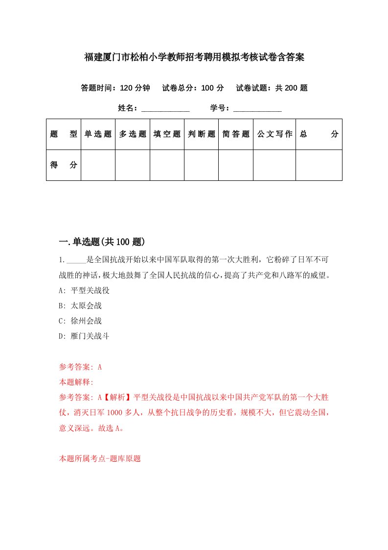 福建厦门市松柏小学教师招考聘用模拟考核试卷含答案4