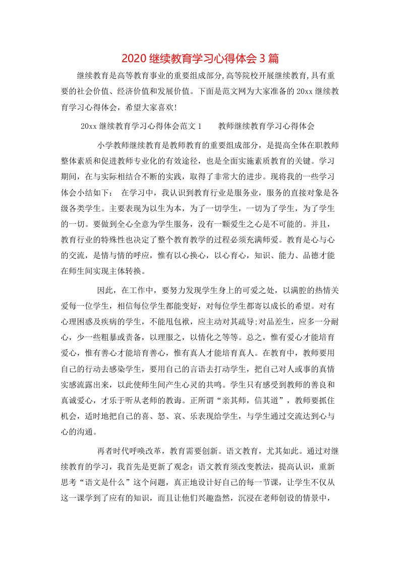 2020继续教育学习心得体会3篇