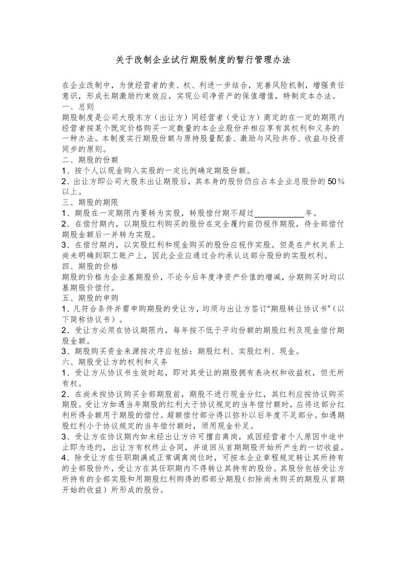 关于改制企业试行期股制度的暂行管理办法