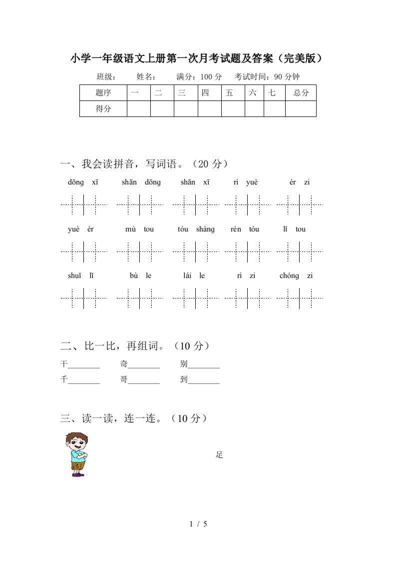 小学一年级语文上册第一次月考试题及答案(完美版)