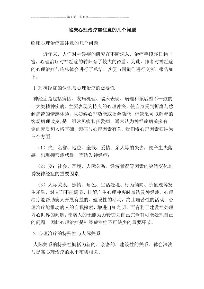 临床心理治疗需注意的几个问题