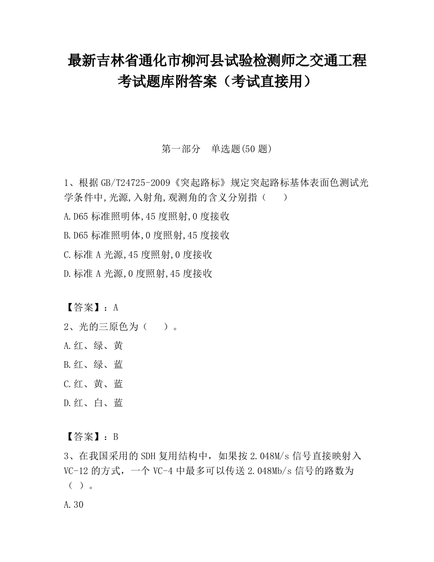 最新吉林省通化市柳河县试验检测师之交通工程考试题库附答案（考试直接用）