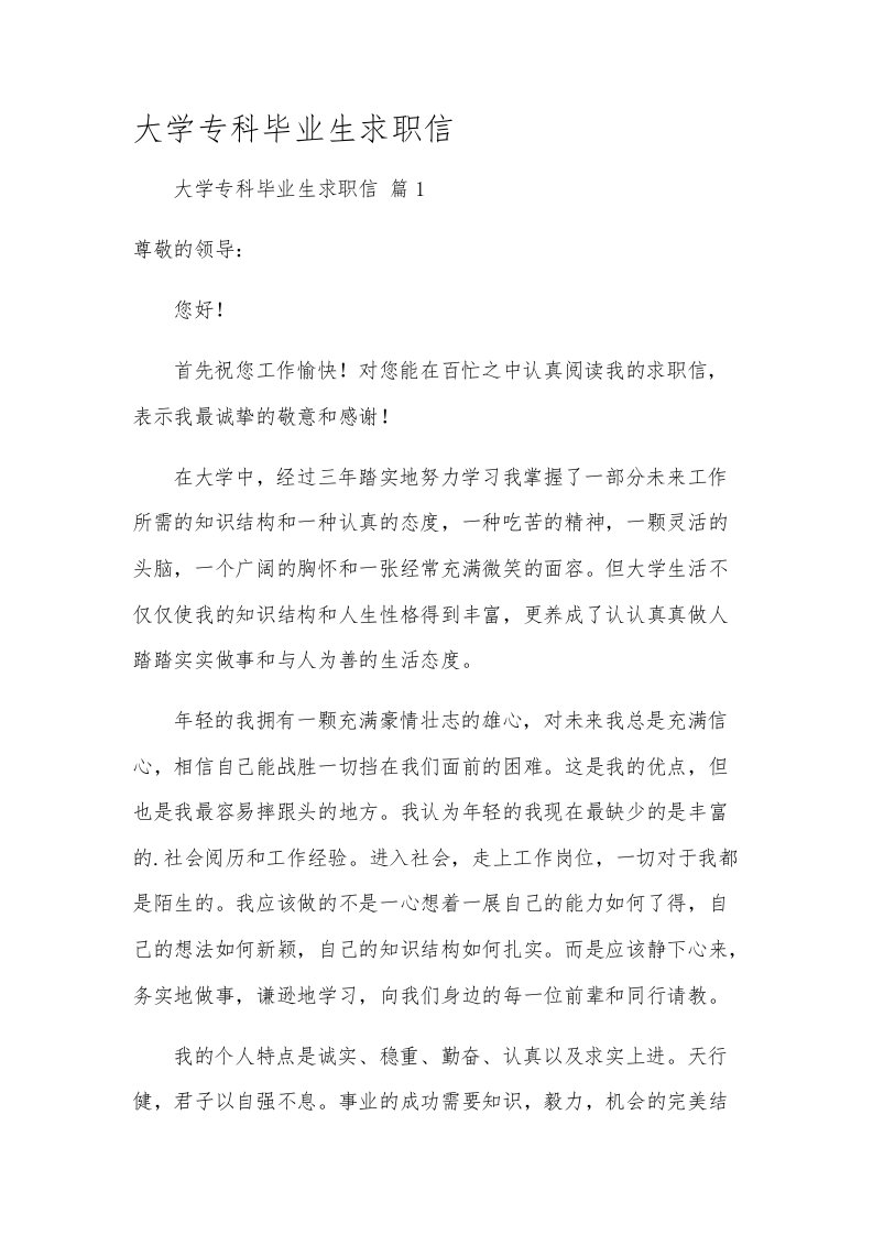 大学专科毕业生求职信