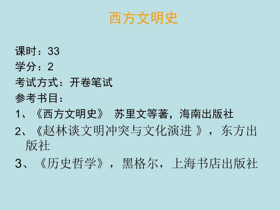 西方文明史教学教案