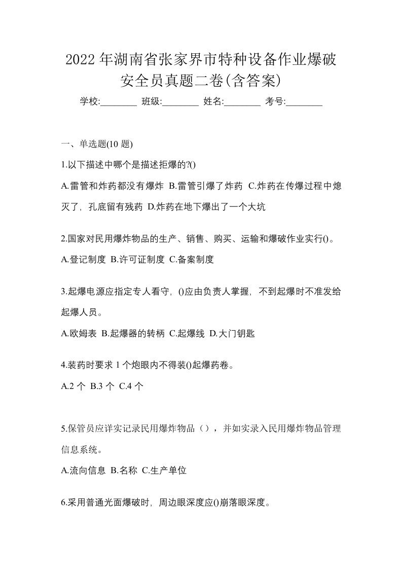 2022年湖南省张家界市特种设备作业爆破安全员真题二卷含答案