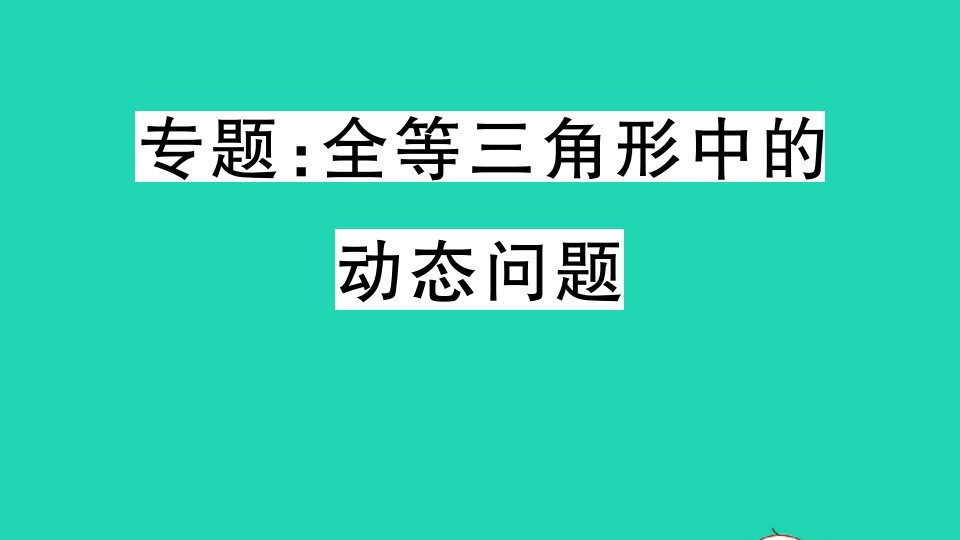 湖北专版八年级数学上册第十二章全等三角形专题全等三角形中的动态问题作业课件新版新人教版