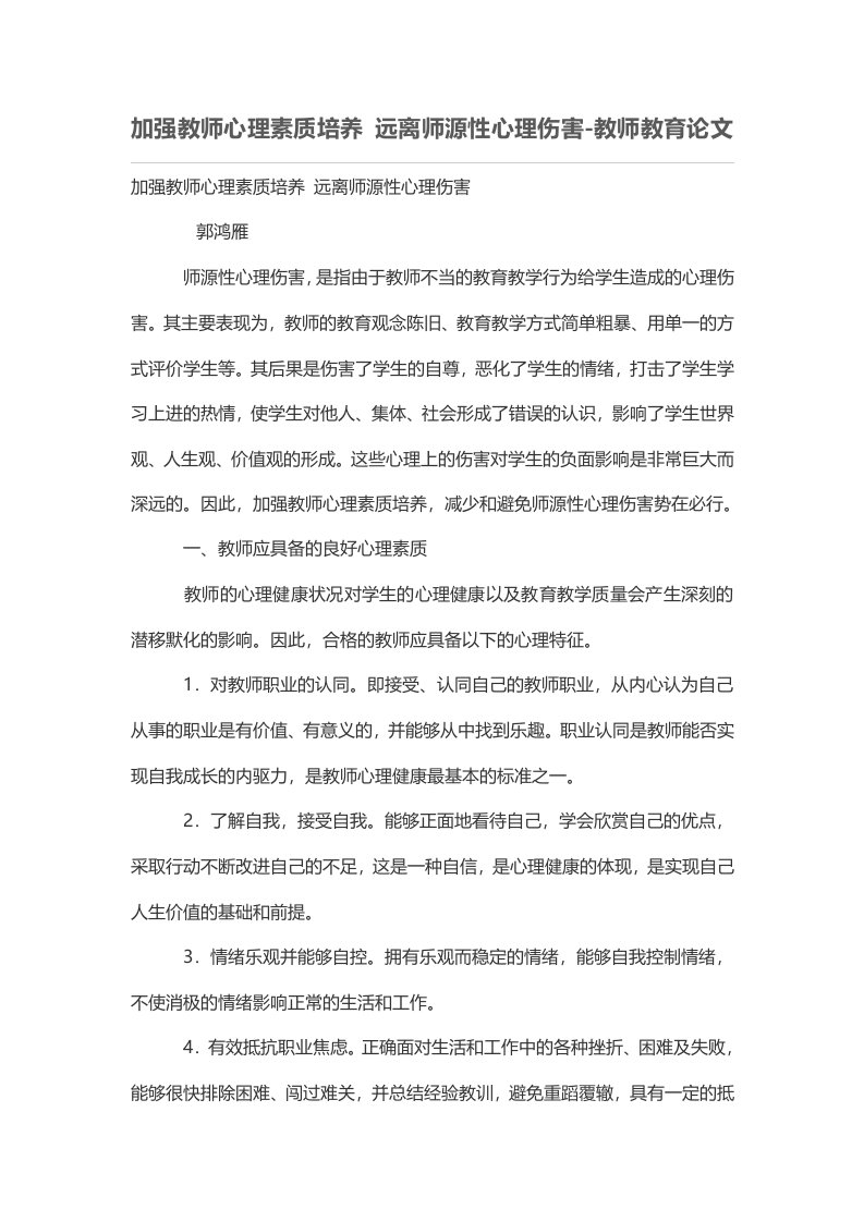 加强教师心理素质培养