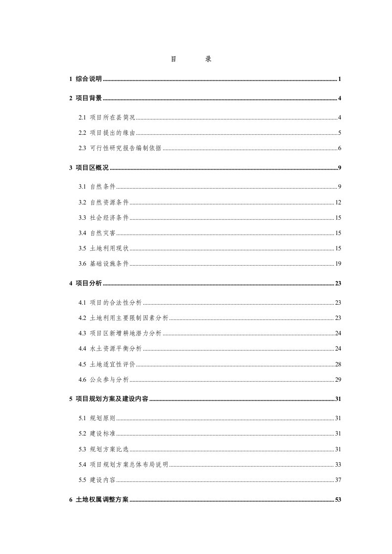 黑龙江省方正县松南乡等2个乡镇基本农田土地整理项目可行性研究报告