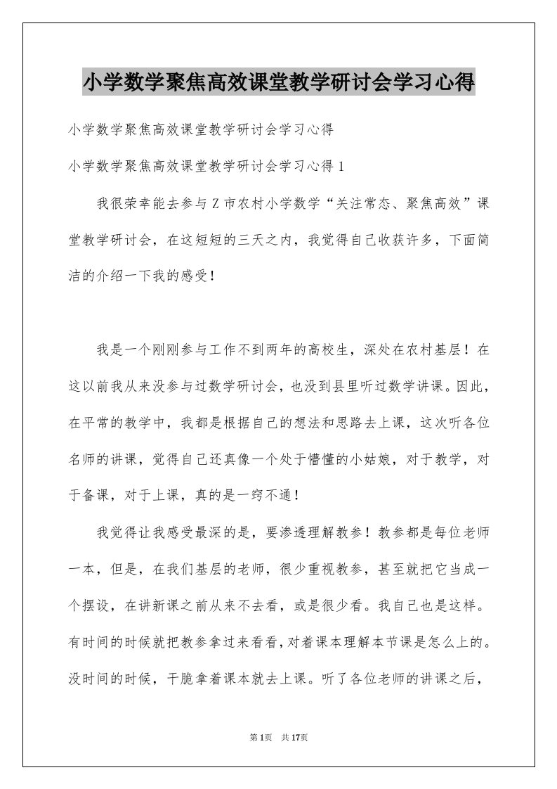 小学数学聚焦高效课堂教学研讨会学习心得汇编